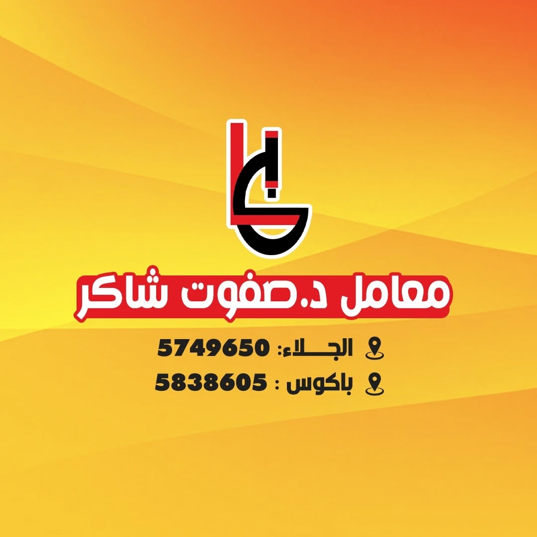 معامل د/ صفوت شاكر للتحاليل الطبية